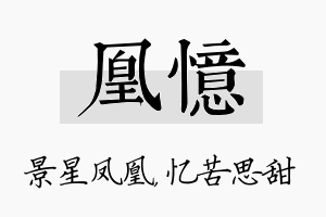 凰忆名字的寓意及含义