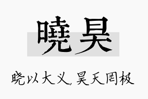 晓昊名字的寓意及含义