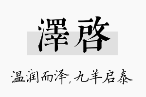 泽启名字的寓意及含义