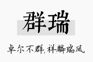 群瑞名字的寓意及含义