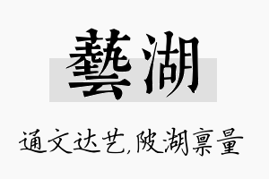 艺湖名字的寓意及含义