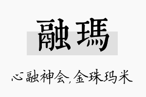 融玛名字的寓意及含义