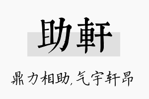 助轩名字的寓意及含义