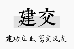 建交名字的寓意及含义