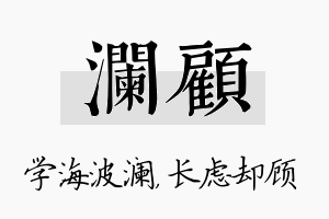 澜顾名字的寓意及含义