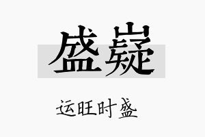 盛嶷名字的寓意及含义