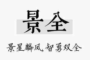 景全名字的寓意及含义