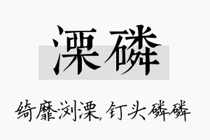 溧磷名字的寓意及含义