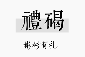 礼碣名字的寓意及含义