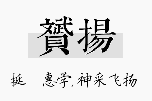 赟扬名字的寓意及含义