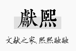 献熙名字的寓意及含义