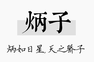 炳子名字的寓意及含义