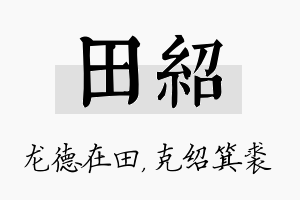 田绍名字的寓意及含义