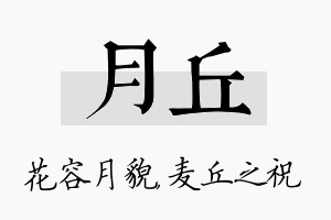 月丘名字的寓意及含义