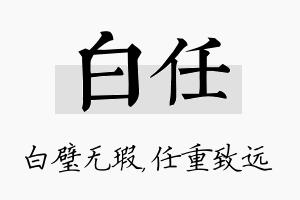 白任名字的寓意及含义