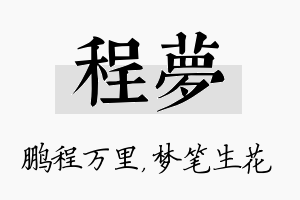 程梦名字的寓意及含义