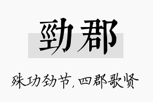 劲郡名字的寓意及含义