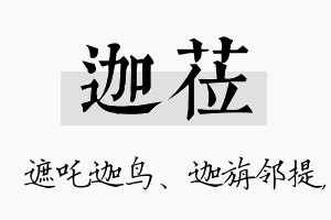 迦莅名字的寓意及含义