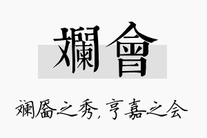 斓会名字的寓意及含义