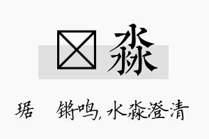 瑀淼名字的寓意及含义