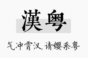 汉粤名字的寓意及含义