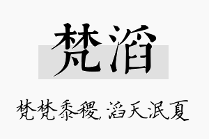 梵滔名字的寓意及含义