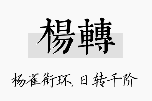 杨转名字的寓意及含义