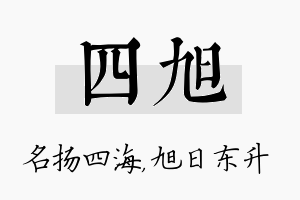 四旭名字的寓意及含义