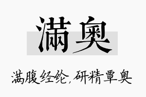 满奥名字的寓意及含义