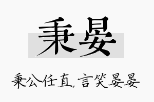 秉晏名字的寓意及含义