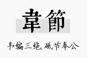 韦节名字的寓意及含义