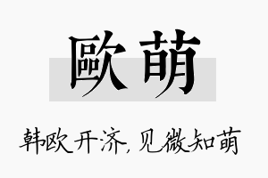 欧萌名字的寓意及含义