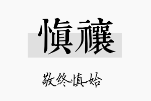 慎禳名字的寓意及含义