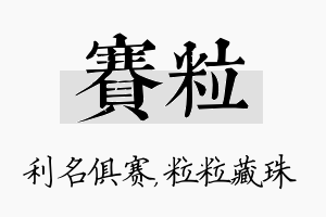 赛粒名字的寓意及含义