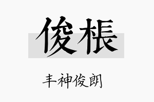 俊枨名字的寓意及含义