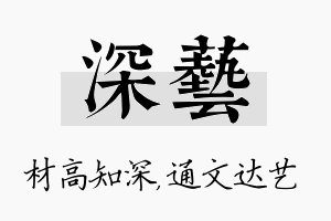 深艺名字的寓意及含义