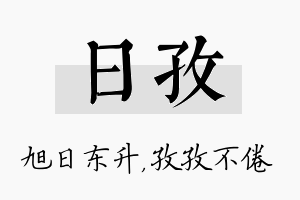 日孜名字的寓意及含义