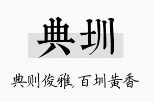 典圳名字的寓意及含义