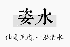 姿水名字的寓意及含义