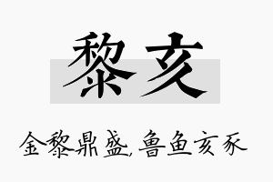 黎亥名字的寓意及含义