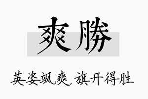 爽胜名字的寓意及含义