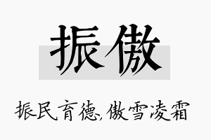 振傲名字的寓意及含义