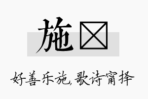 施甯名字的寓意及含义