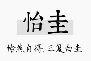 怡圭名字的寓意及含义