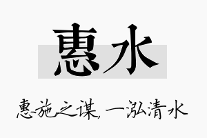 惠水名字的寓意及含义