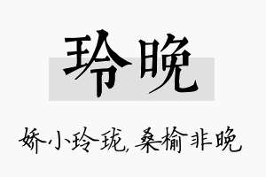 玲晚名字的寓意及含义