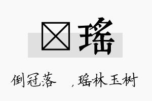 珮瑶名字的寓意及含义