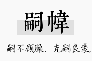 嗣帏名字的寓意及含义