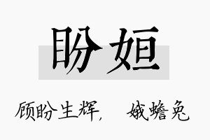 盼姮名字的寓意及含义