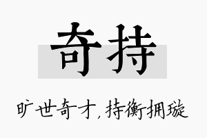 奇持名字的寓意及含义